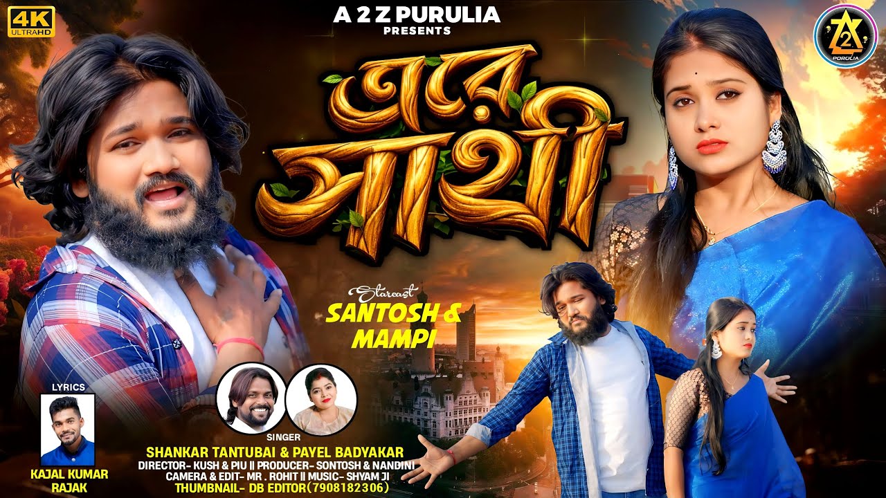  A RA SATHI | এৱে সাথী | PURULIA NEW SAD SONG 2026 |  SINGER - SHANKAR TANTUBAI & PAYEL BADYAKAR