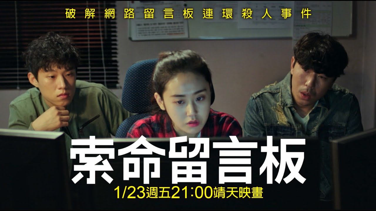 《索命留言板 Search Out》｜一封訊息與一場神祕的死亡...