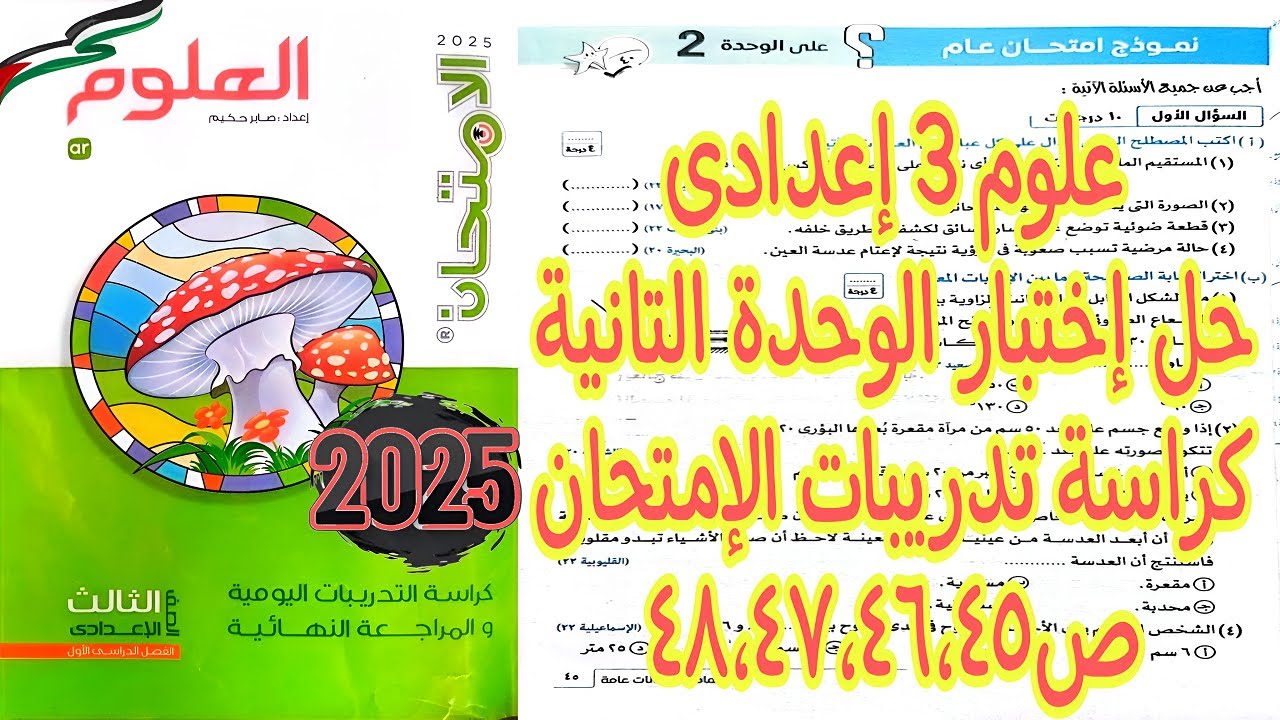 حل اختبار الوحدة التانية المرايا والعدسات كراسة تدريبات كتاب الامتحان ص 45 و46 و47 و48|علوم 3 إعدادى