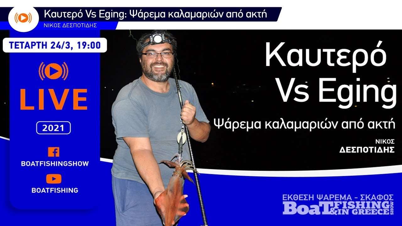 Ψάρεμα καλαμαριών από ακτή – Καφτερό Vs. Eging - BFWEBINARS2021