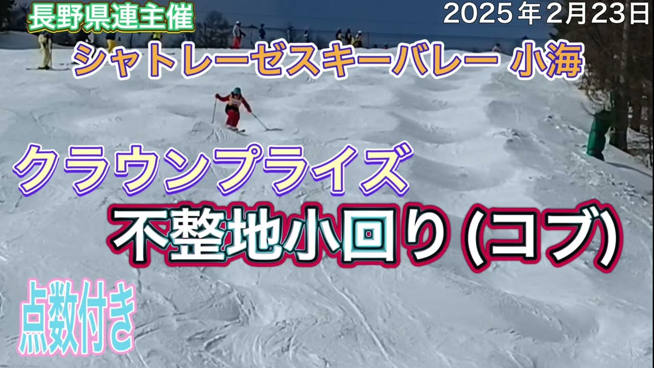 【スキー 検定】小海 クラウン検定 不整地小回りコブ 点数付き 2025年2月24日