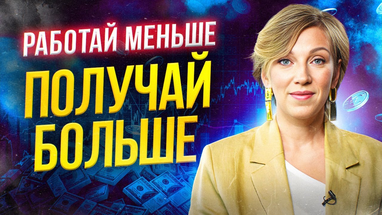 10 СПОСОБОВ УВЕЛИЧИТЬ ДОХОД х2, х5, х10