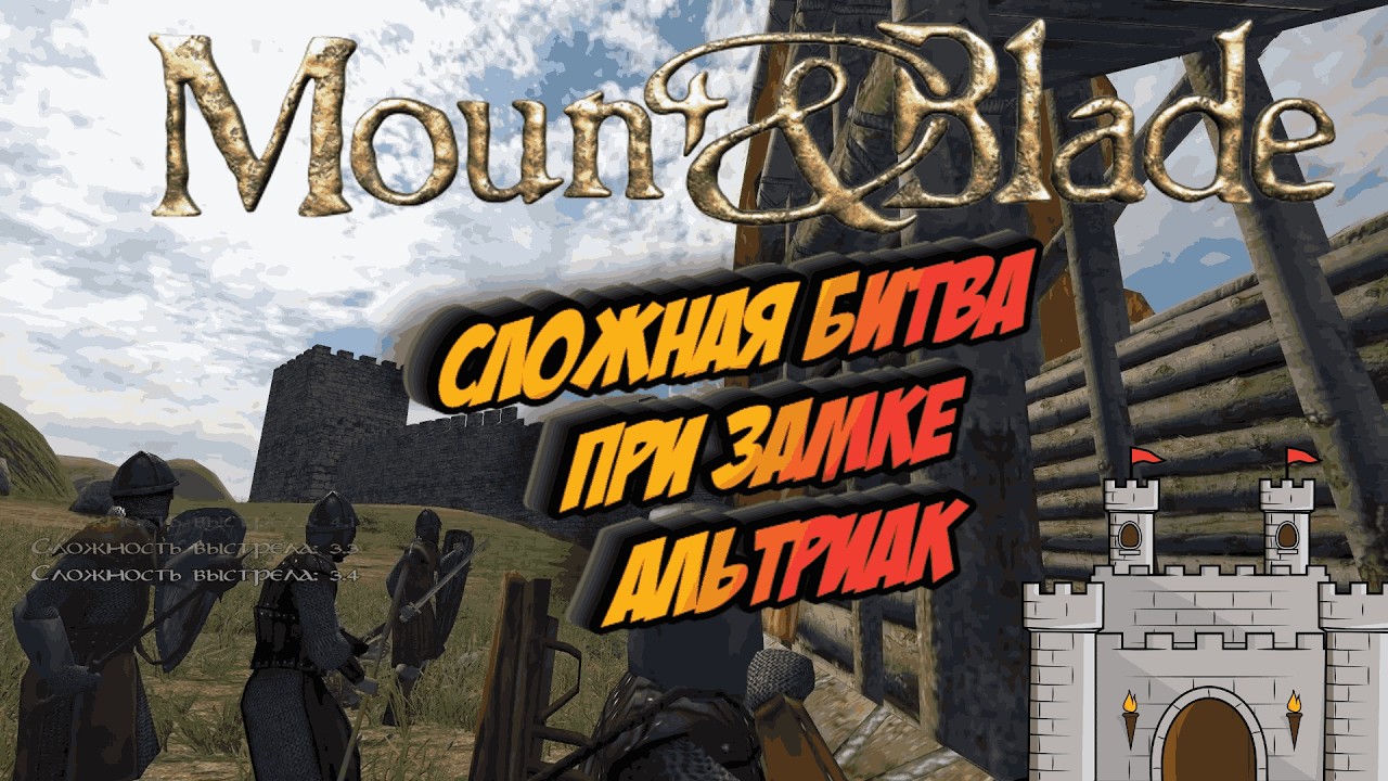 Mount & Blade - Сложная битва при Замке Альтриак. # 56