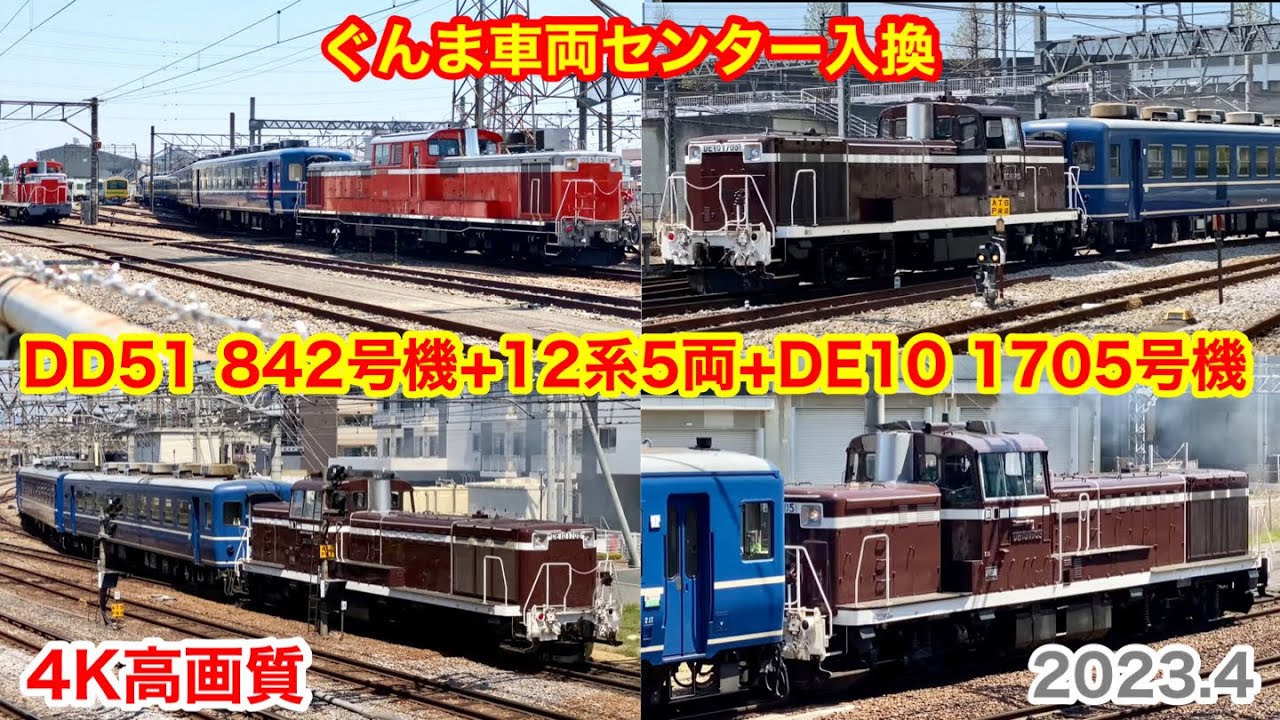 【DD51 842号機+12系5両+DE10 1705号機 入換作業風景を見学 2023.4】【4K高画質】