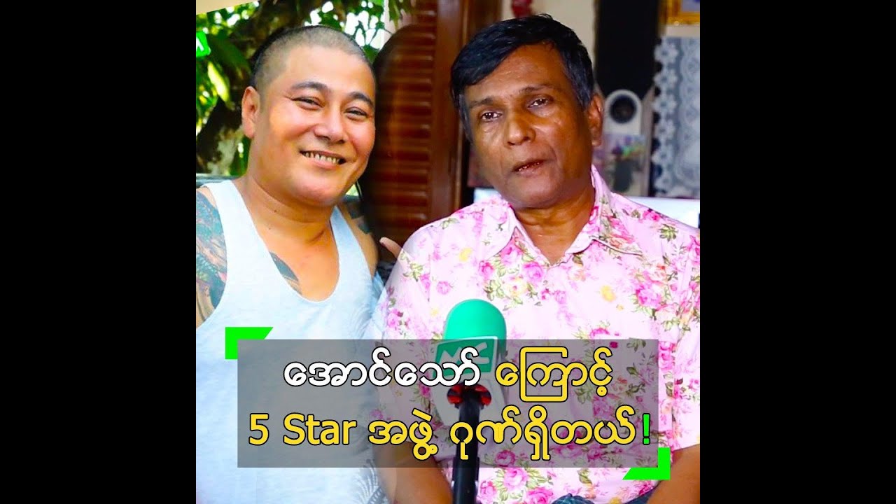 အောင်သော် ကြောင့် 5 Star ဂုဏ်ရှိတယ် ဆိုတဲ့ ကျင်ဝှက်