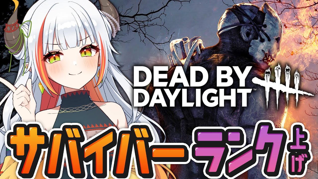 【DBD】サバイバーランク上げ♪カッコイイチェイスがしたい！【#vtuber /#龍城りゅか /#deadbydaylight  / ライブ / デッドバイデイライト】