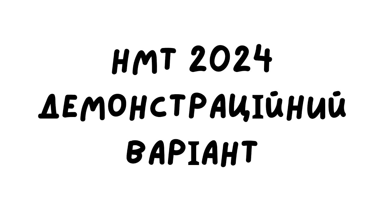 Демонстраційний варіант НМТ 2024. Порівняння з минулим роком і розбір всіх завдань.