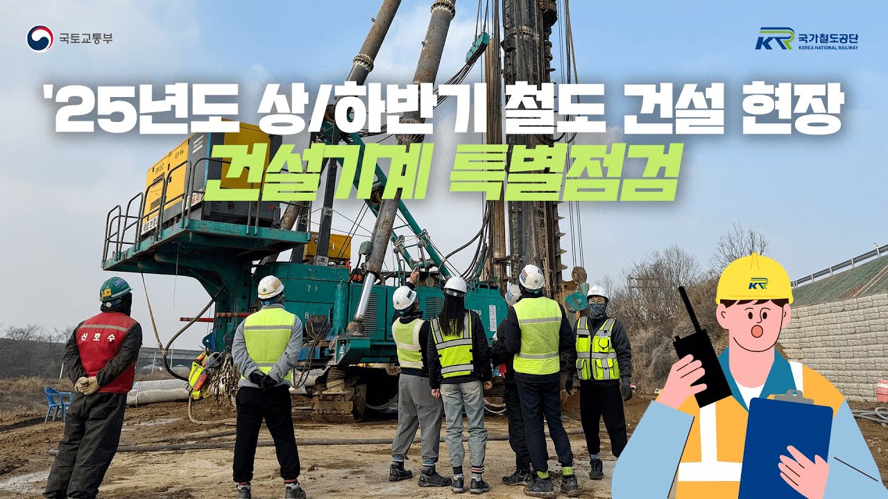 [국가철도공단] '25년도 상/하반기 철도 건설 현장 건설기계 특별점검