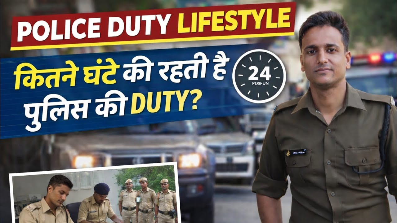 पुलिस विभाग में ड्यूटी का schedule: कितने घंटे की होती है ड्यूटी?
