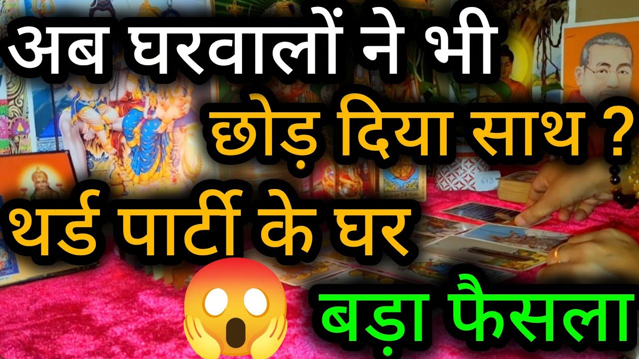 अब घरवालों ने भी छोड़ दिया साथ ? थर्ड पार्टी के घर बड़ा फैसला 😲😈 Third Party Tarot Reading 💯🍀🌻🧿