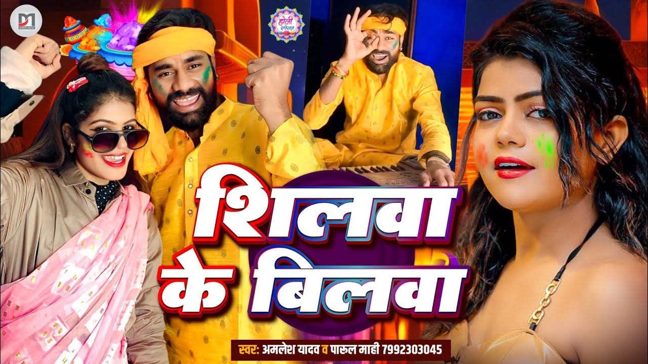 #Video - शिलावा के बिलवा | #Shilwa Ke Bilwa | #Parul Mahi | Amlesh Yadav | #New Holi Song 2026