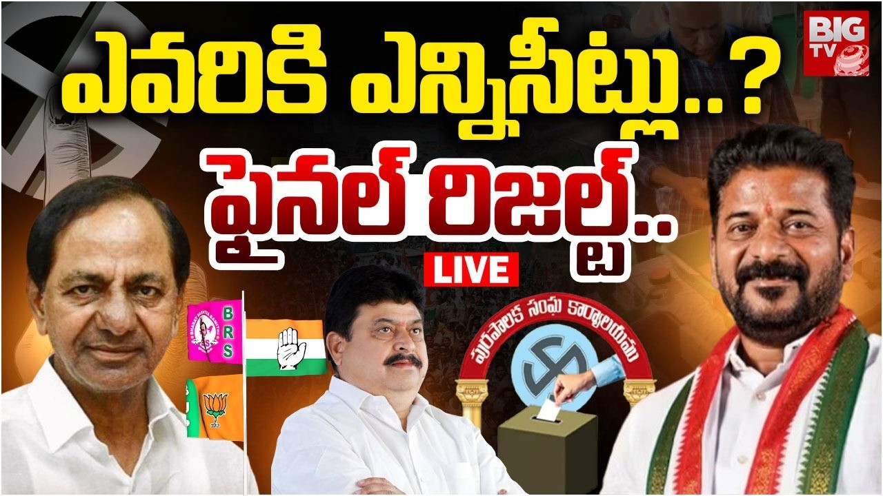ఎవరికి ఎన్నిసీట్లు..? ఫైనల్ రిజల్ట్..LIVE | Telangana Municial Elections Results 2026 | Full Details