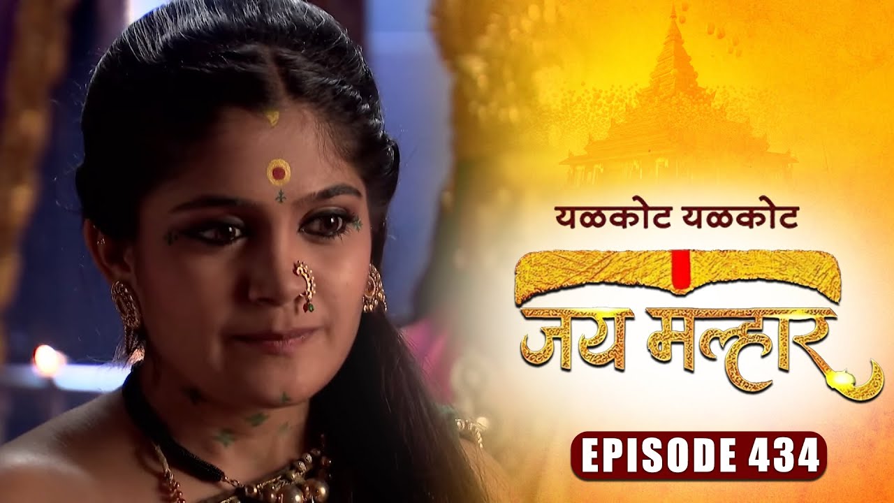 बानू ला येतेय खंडेरायांच्या सहवासाची आठवण | जय मल्हार | Full Episode 434 | Zee5 Marathi Classics