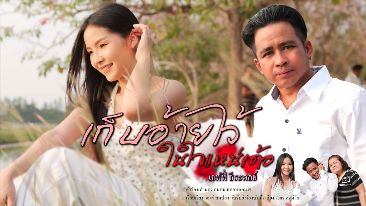 เก็บอ้ายไว้ในใจแหน่เด้อ เจฟฟี่ ธีระดลย์ MV ต้นฉบับ