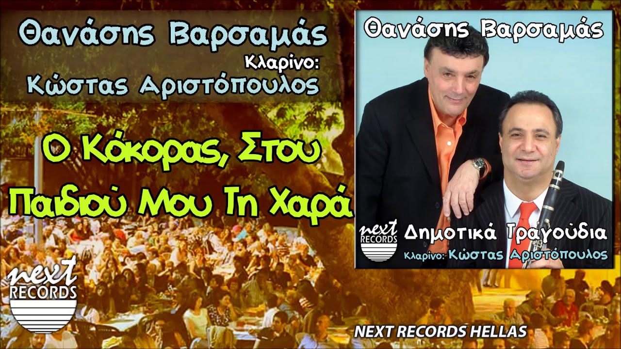 Θανάσης Βαρσαμάς, Ο Κόκορας, Στου Παιδιού Μου Τη Χαρά | Thanasis Varsamas O Kokoras