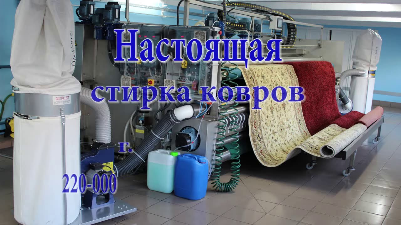 Стирка ковров в Запорожье