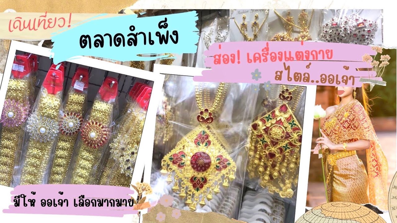 ช็อปฯเครื่องแต่งกาย สไตล์ออเจ้า ตลาดสำเพ็ง :Ep2