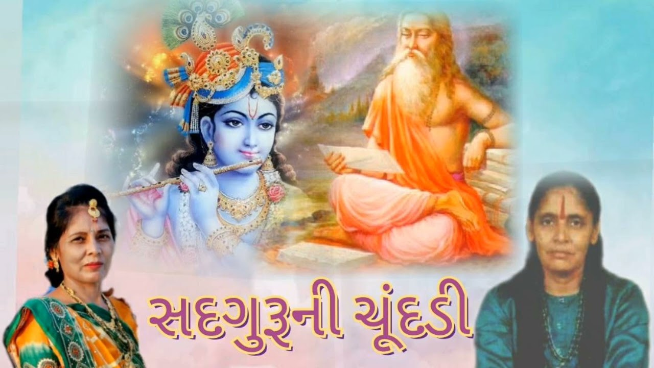 gujarati kirtan - sadaguruni chundadi (નીચે લખેલુ છે ) - jay gurudev - new song 2022