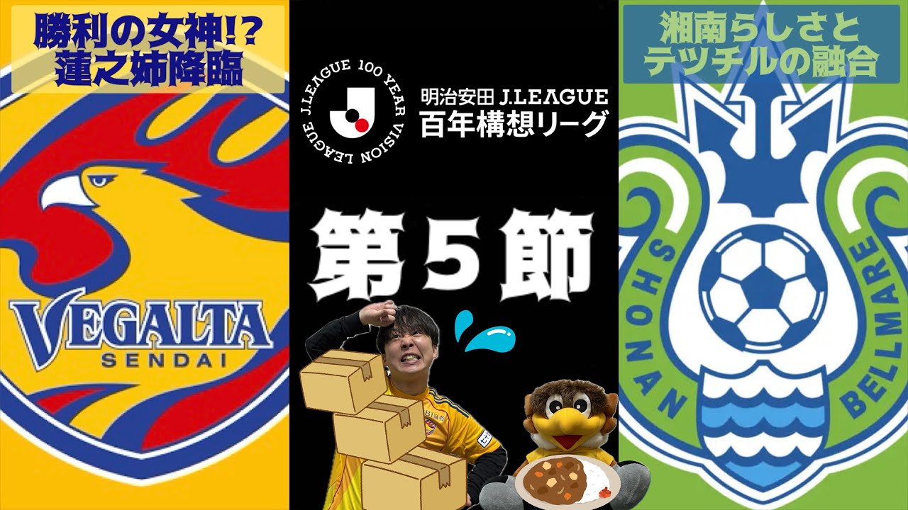 【ベガステ】#108.監督は永遠のサッカー小僧‼︎ベガルタ仙台vs湘南ベルマーレ