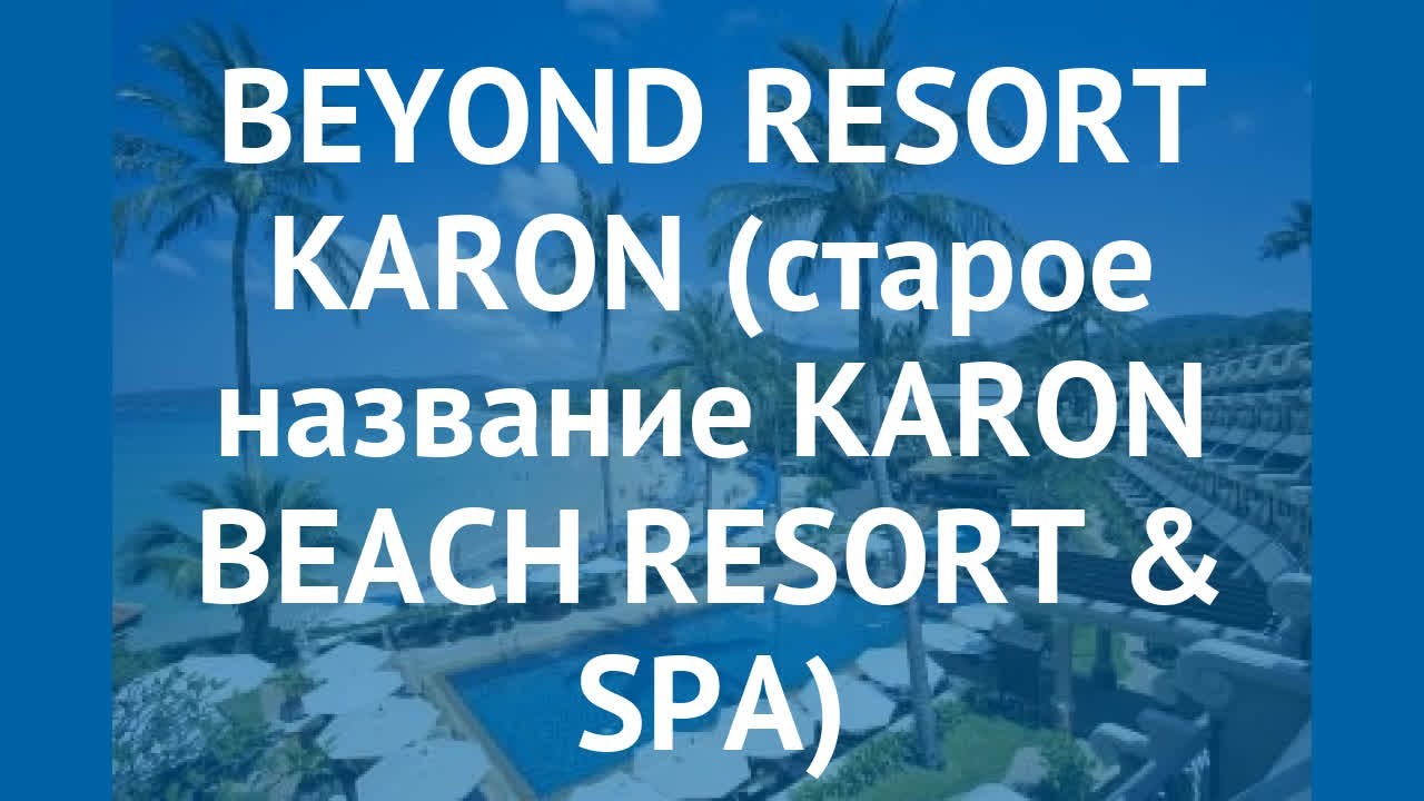 BEYOND RESORT KARON (старое название KARON BEACH RESORT & SPA) 4* обзор