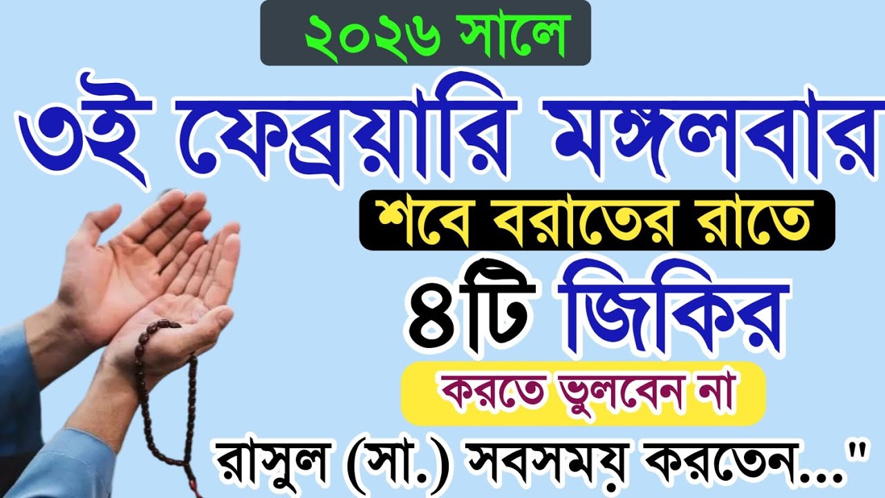 ২০২৬ শবে বরাত কবে? শবে বরাতের আমল। শবে বরাতে ৪টি জিকির করুন। রাসুল (সা.) সবসময় করতো! শবে বরাত ২০২৬