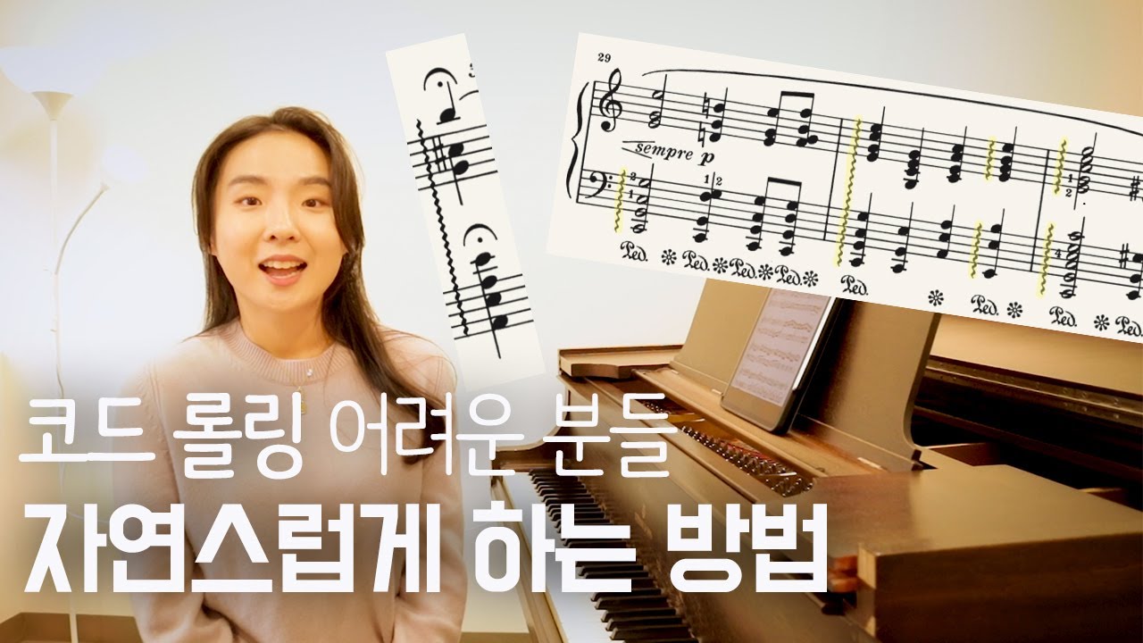 코드 롤링 제대로, 자연스럽게 하는 방법 (쇼팽 녹턴, 트로이메라이)
