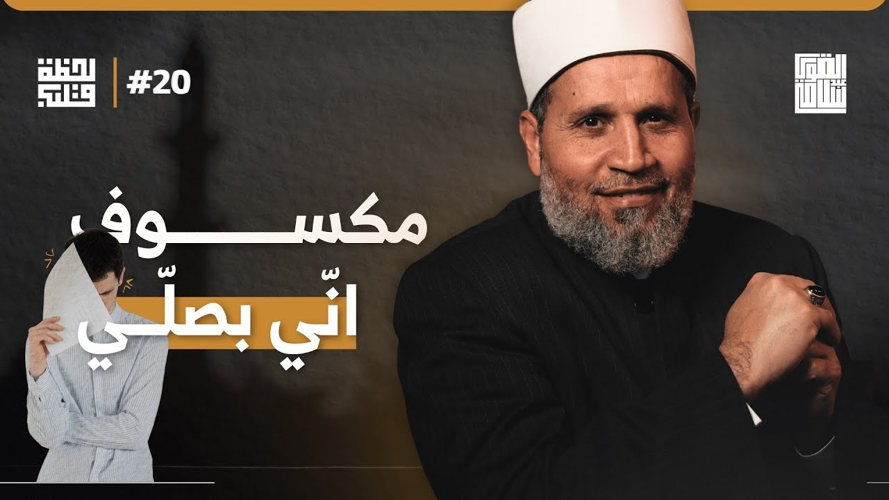 بدأ الإسلام غريبًا وسيعود غريبًا كما بدأ | لحظة قلب