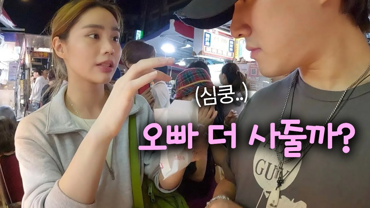 명문대 무용과 출신 대만 여사친과 함께한 설레는 대만 야시장
