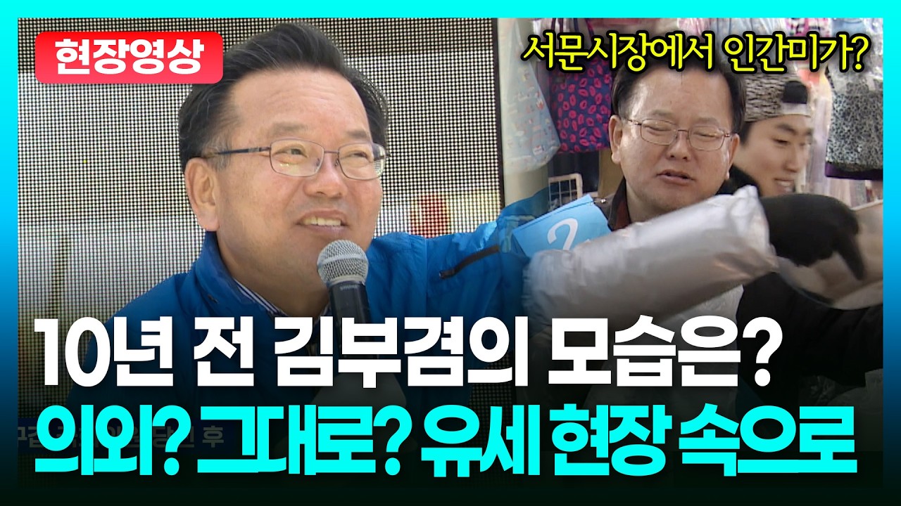 그때는.. 이번엔? 김부겸이 수성구갑 당선된 10년 전 대구에서의 유세 현장을 낋여왔습니다ㅣTBC 정치in직캠