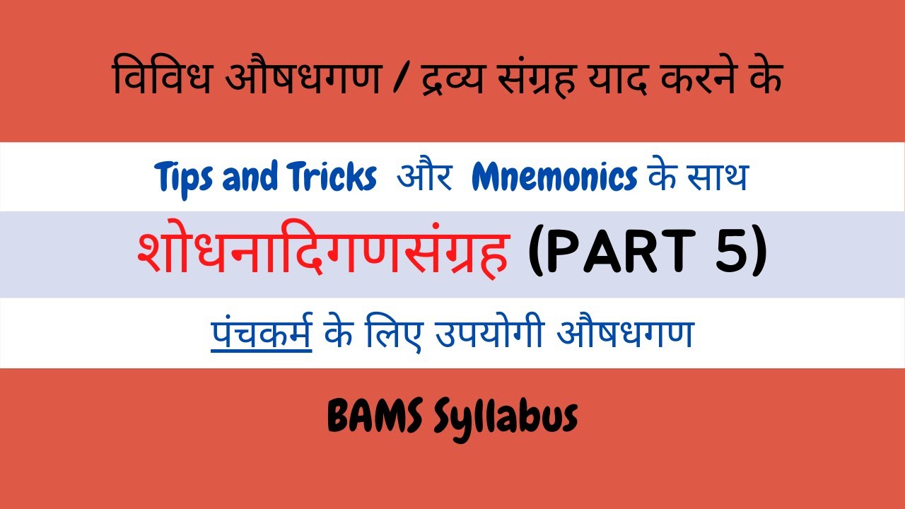 शोधनादिगणसंग्रह P-5/ Panchkarma Short Notes/ Panchkarma/ BAMS Short Notes/ BAMS Notes Simplified