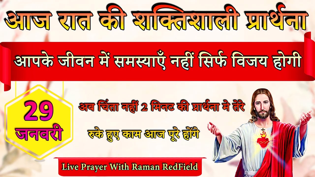 2 मिनट की प्रार्थना मे आपके सब काम बन जाएंगे | 29 January 2026 | Night Prayer With Raman