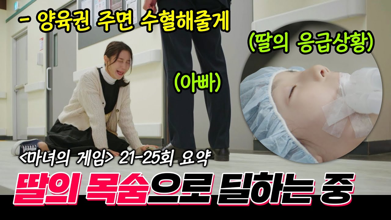 [#마녀의게임/game of witches｜21-25회 요약본] 희귀혈액형 부녀, 딸에게 수혈해주는 조건으로 양육권을 달라는 남자!｜MBC221114방송