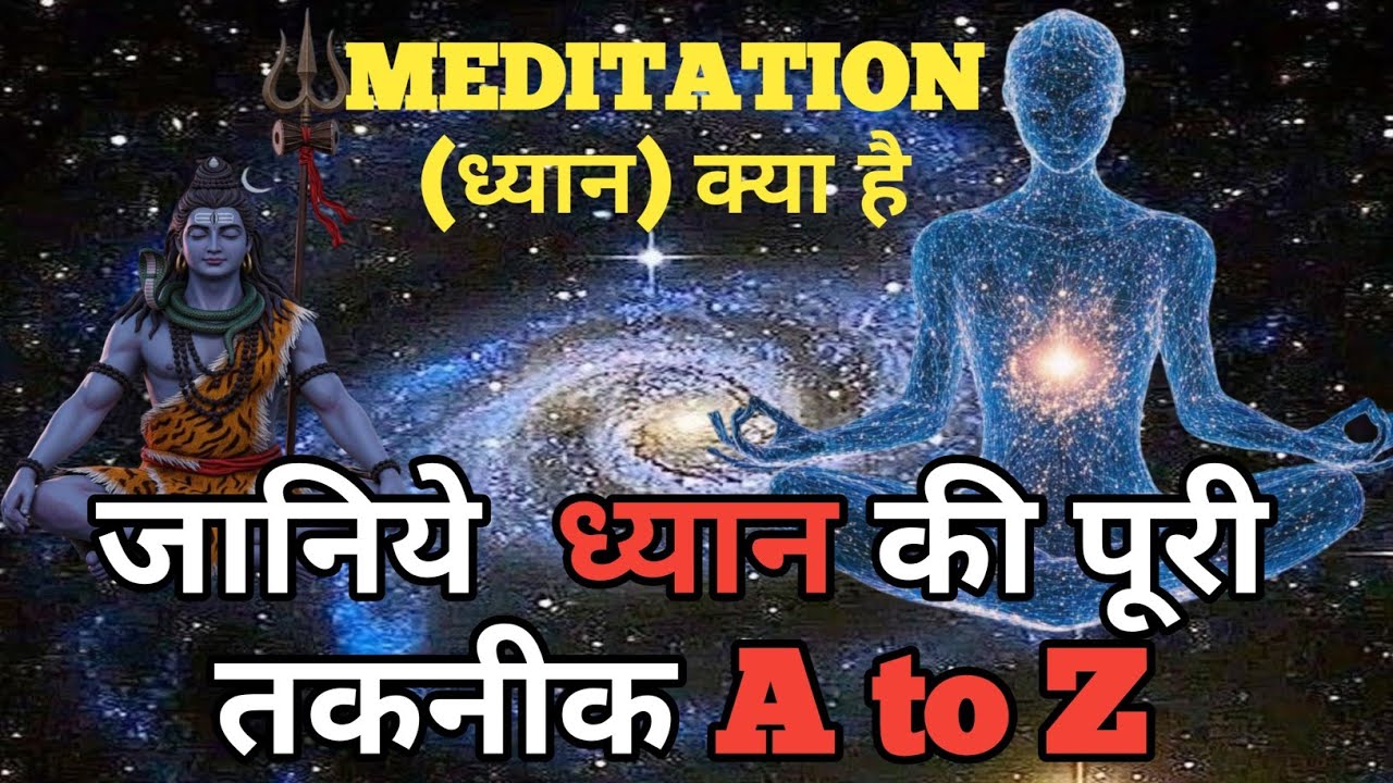 MEDITATION (ध्यान) क्या है || जानिये  ध्यान की पूरी तकनीक A to Z || Gyan Katha