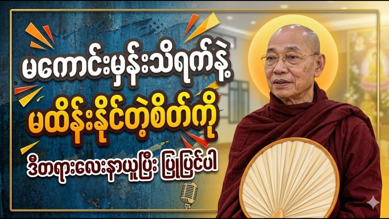 မကောင်းမှန်းသိရက်နဲ့ -မနိုင်တဲ့စိတ်ကို-နိုင်အောင်ထိန်းချုပ်ပါ-သင့်အတွက်တရားကောင်းညမအိပ်ခင်နာယူပါ🙏🙏🙏