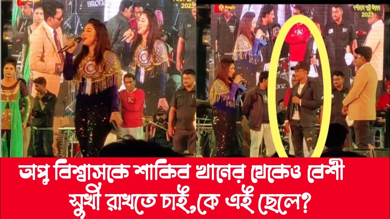 স্টেজে উঠে সবার সামনে অপু বিশ্বাসকে প্রোপোজ করলো এক দর্শক||Apu Biswas ||Stage ||Love||Kolkata