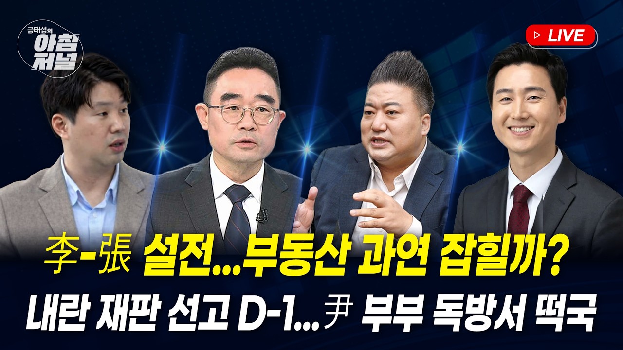 尹 내란 선고 D-1(노정태&김봉신)/설 밥상 민심?(배종찬&노정태&김봉신)/李 vs 張, 부동산 설전(하헌기&김기흥)/[금태섭의 아침저널]