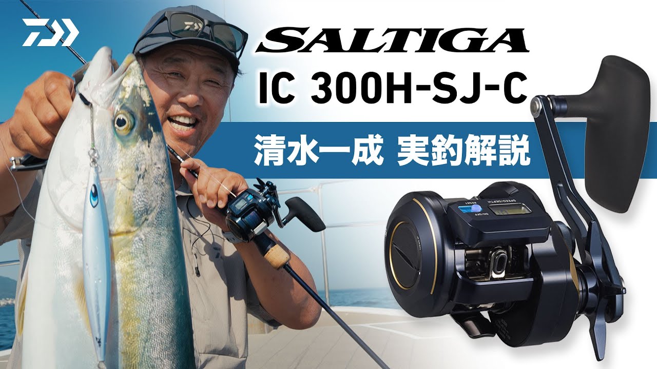 【ジギング】SALTIGA IC 300H-SJ-C 清水一成 実釣解説