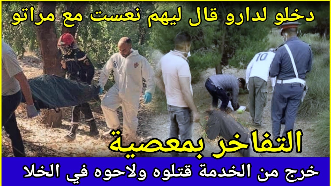 حلقة197،التفاخر بمعصية،غموض جريمة،الدركي،تحريات،تحري قضايا جرائم،الدرك الملكي،قصص بوليسية بالدرجة،