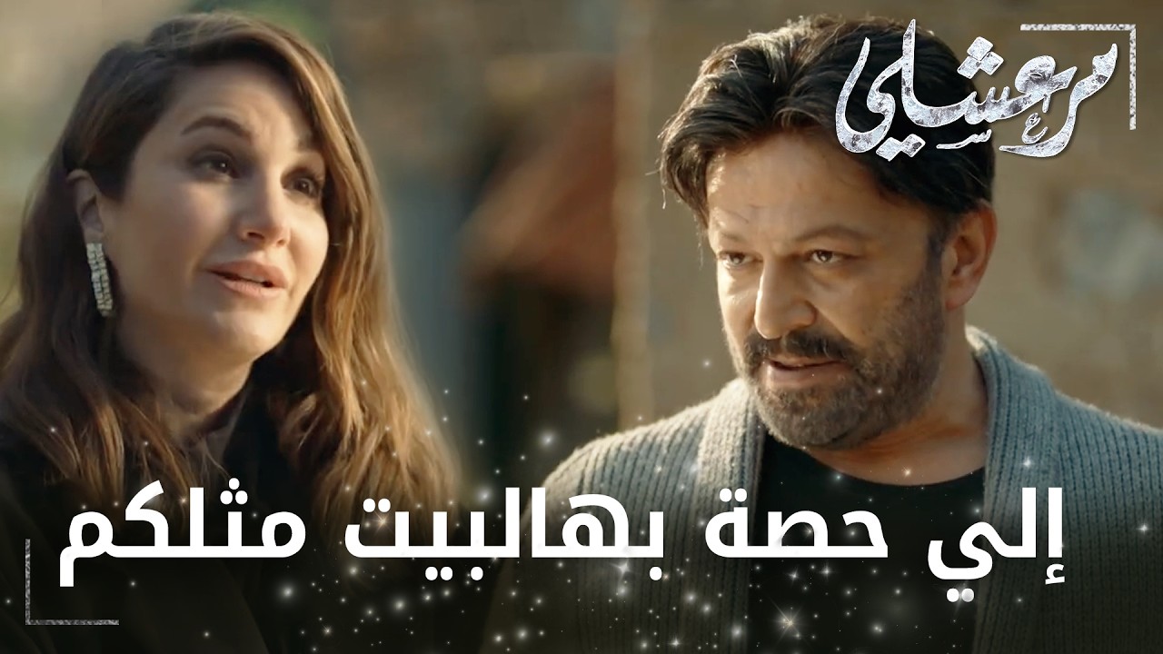 مسلسل مرعشلي | الحلقة 4 | Maraşlı | نجاتي منزعج من مرت أبوه