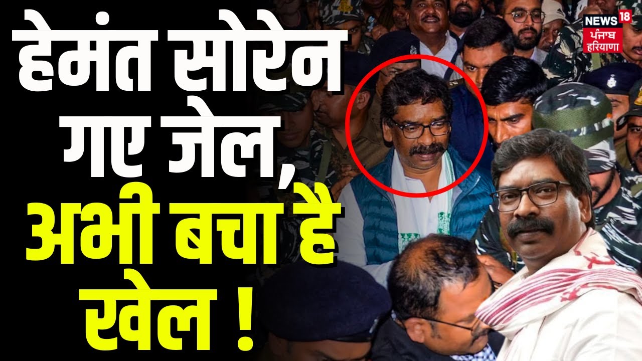 Jharkhand Crisis: हेमंत सोरेन गए जेल, अभी बचा है खेल ! | Hemant Soren | CM | Champai Soren | News18