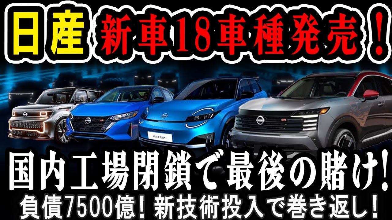 【海外の反応】日産が新車18台を発売！国内工場閉鎖で最後の賭け！日本で売れるのか？海外で日産EVが爆売れの真相とは？#nissann #ev #toyota #hybrid