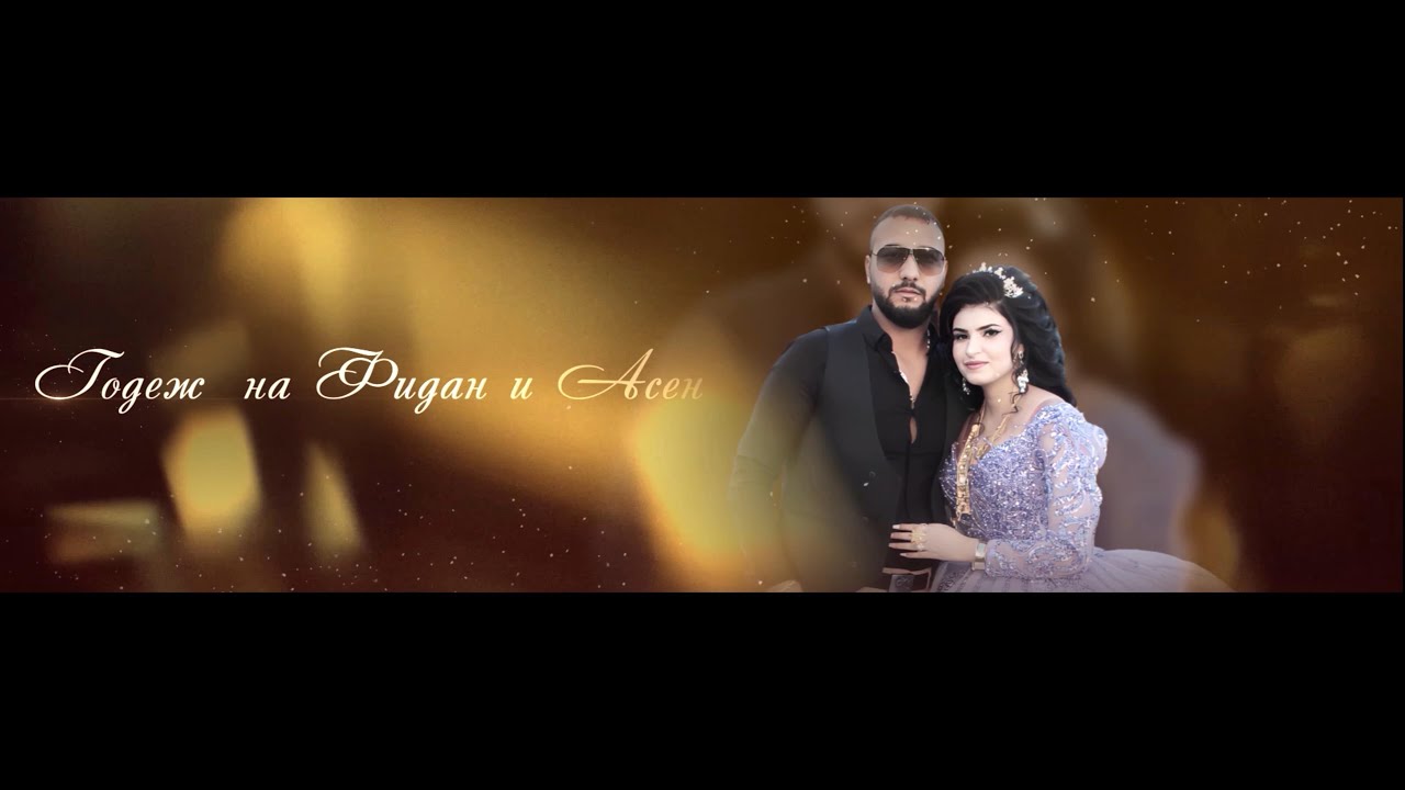 Годеж на Фидан & Асен с Брестовица