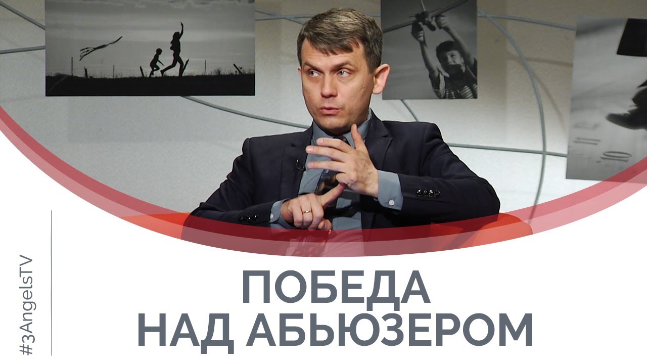 Как уйти от абьюзера с минимальными потерями | Принято считать
