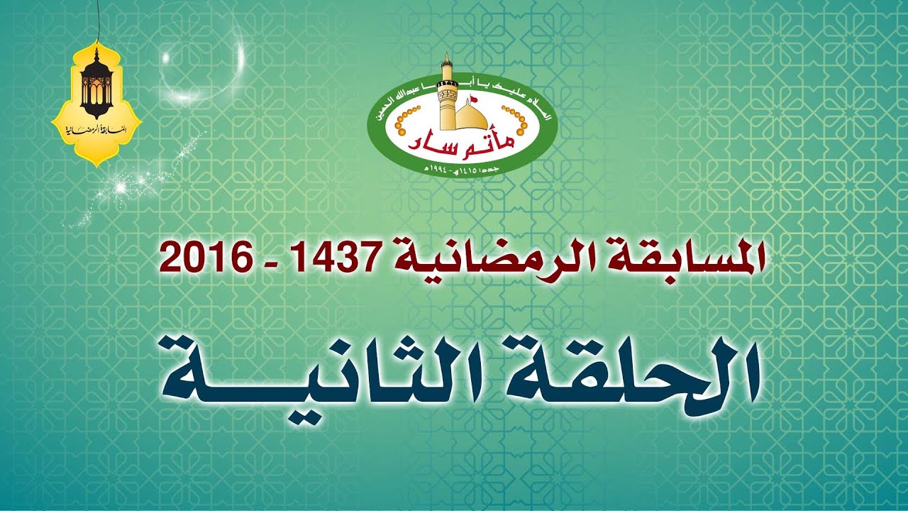 الحلقة ( 2 ) - المسابقة الرمضانية ( 1437هـ -2016 م ) مأتم سار