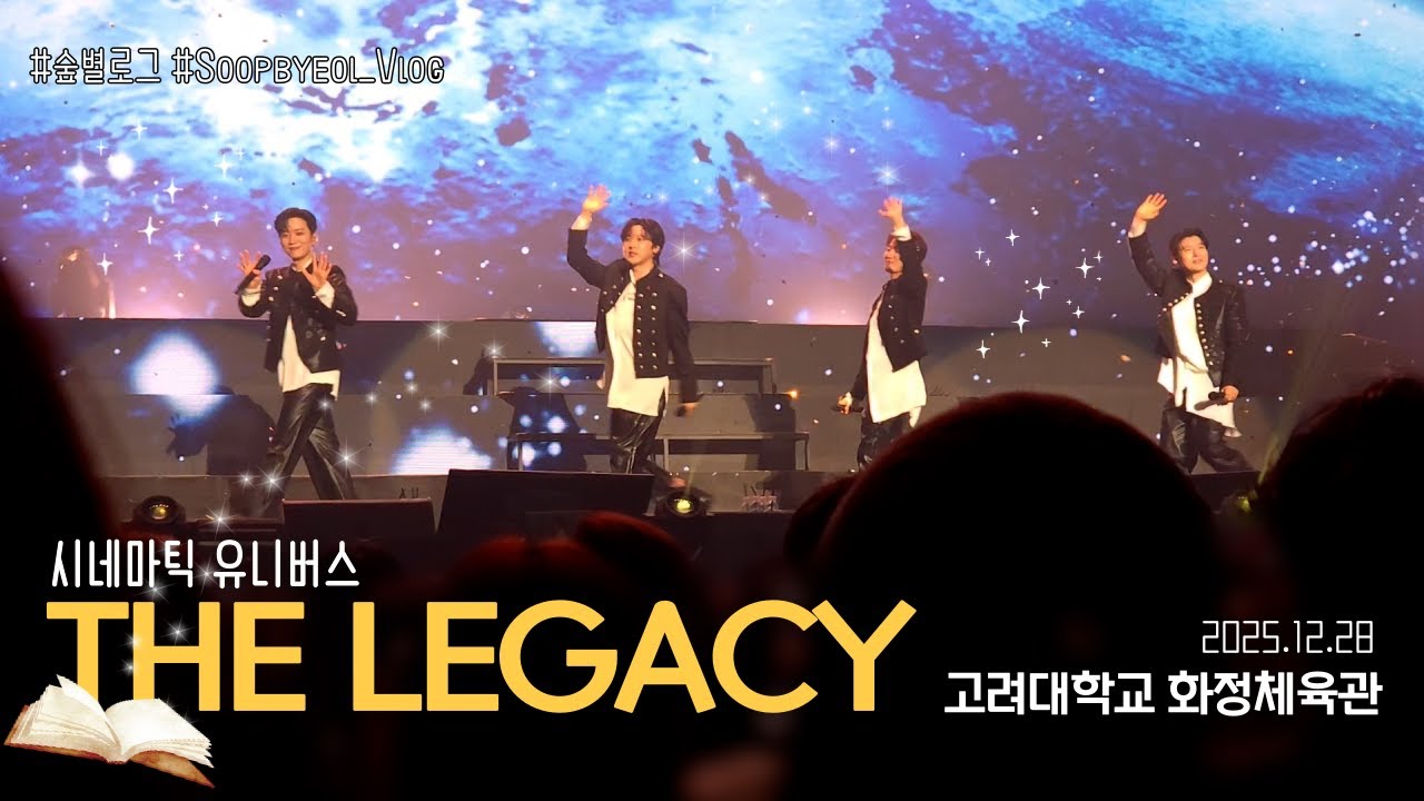 [숲별로그] 포레스텔라 'THE LEGACY' 콘서트 | 고려대학교 화정체육관 | 황금성보다 돌성 | 굿바이 2025