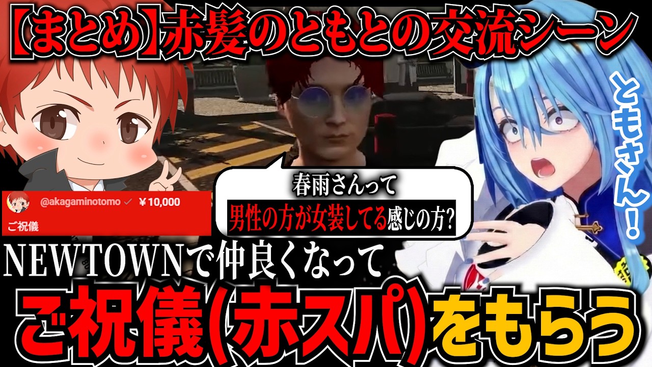【まとめ】NEWTOWNで赤髪のともと仲良くなってご祝儀をもらう春雨麗女【あおぎり高校/切り抜き】