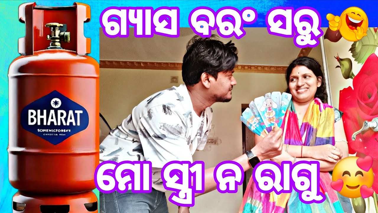  ଗ୍ୟାସ ପଛେ ସରୁ ମୋ ସ୍ତ୍ରୀ ନରାଗୁ🥰 @ManasMadhu @snehasishmadhu @YouTube 