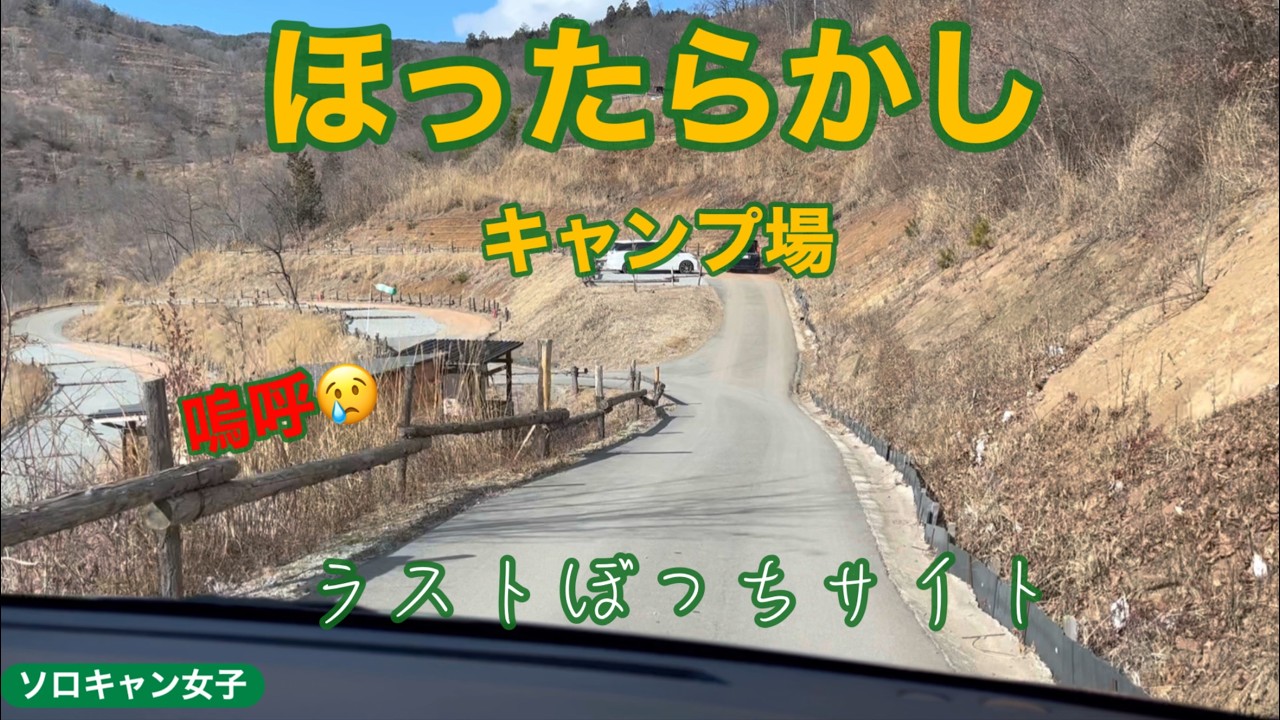【ほったらかしキャンプ場】ひとりぼっちじゃダメですか？ぼっちサイトが完全閉鎖されました！