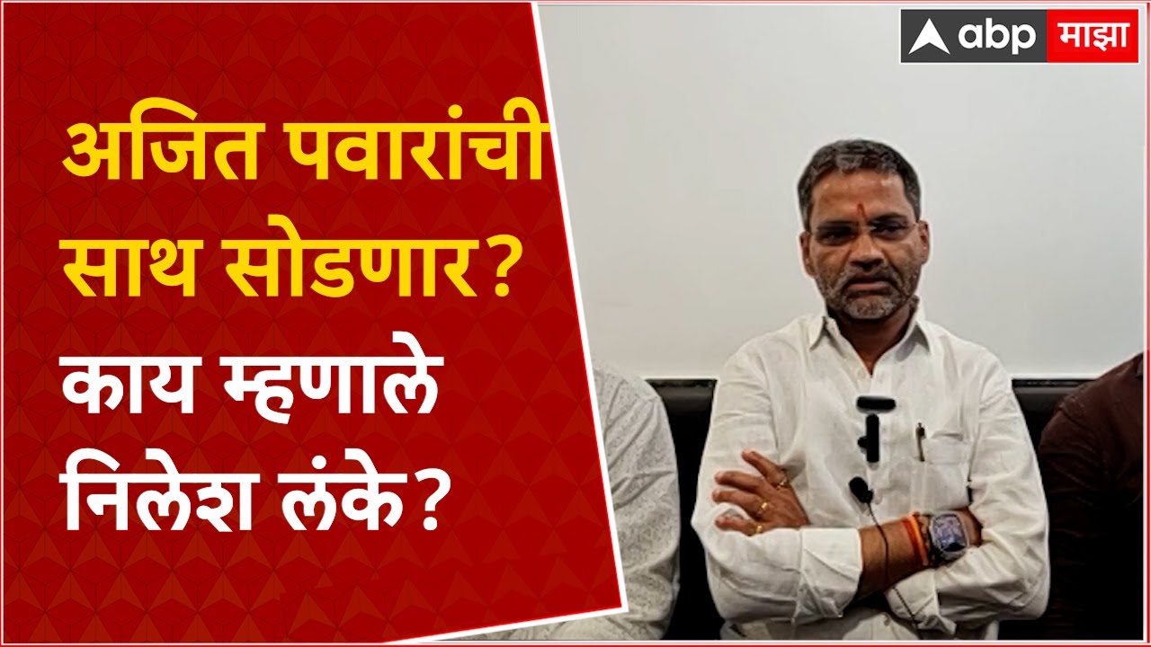 Nilesh Lanke PC  Ahmednagar : Ajit Pawar यांची साथ सोडणार? काय म्हणाले निलेश लंके?
