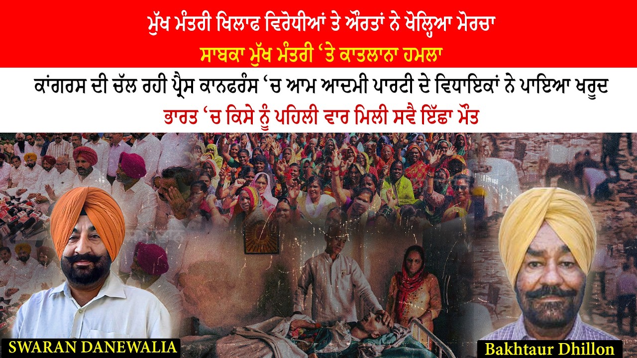 ਭਾਰਤ ‘ਚ ਕਿਸੇ ਨੂੰ ਪਹਿਲੀ ਵਾਰ ਮਿਲੀ ਸਵੈ ਇੱਛਾ ਮੌ*ਤ SHAMADAN-12-3-2026